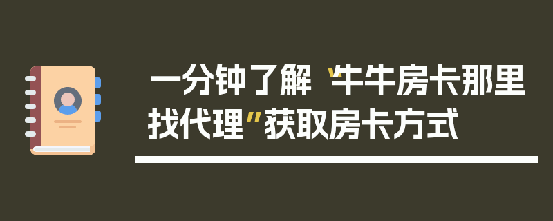 一分钟了解“牛牛房卡那里找代理”获取房卡方式
