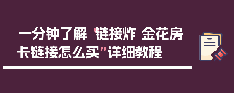 一分钟了解“链接炸 金花房卡链接怎么买”详细教程