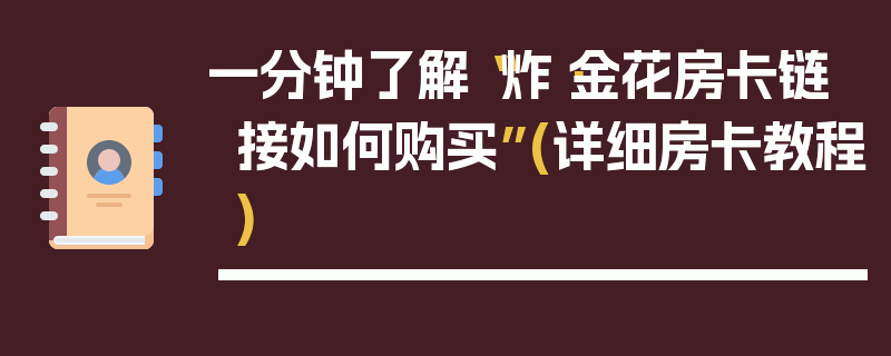 一分钟了解“炸·金花房卡链接如何购买”(详细房卡教程)
