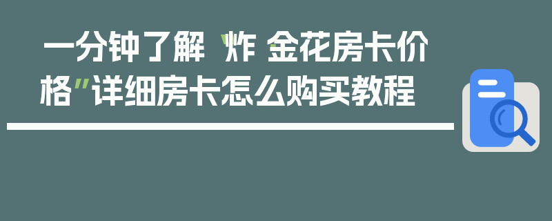 一分钟了解“炸·金花房卡价格”详细房卡怎么购买教程