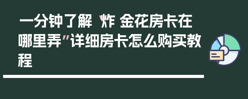 一分钟了解“炸·金花房卡在哪里弄”详细房卡怎么购买教程