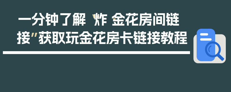 一分钟了解“炸·金花房间链接”获取玩金花房卡链接教程
