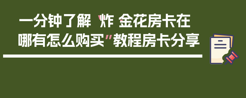 一分钟了解“炸·金花房卡在哪有怎么购买”教程房卡分享