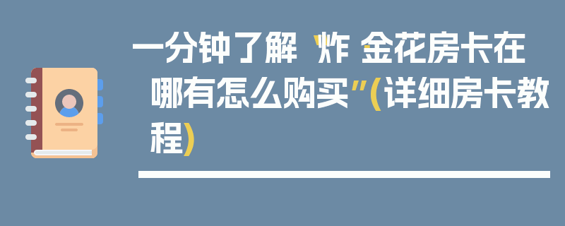 一分钟了解“炸·金花房卡在哪有怎么购买”(详细房卡教程)
