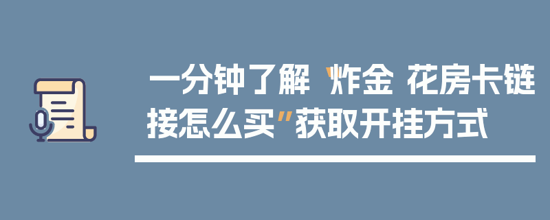 一分钟了解“炸金 花房卡链接怎么买”获取开挂方式