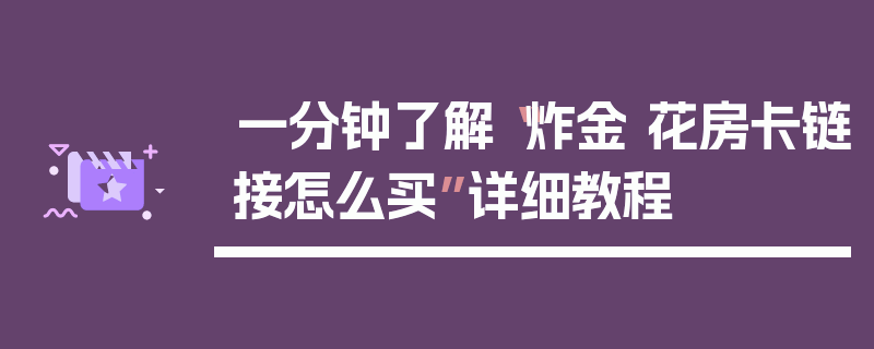 一分钟了解“炸金 花房卡链接怎么买”详细教程