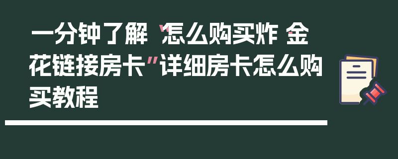 一分钟了解“怎么购买炸·金花链接房卡”详细房卡怎么购买教程