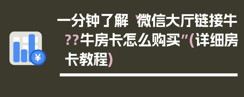 一分钟了解“微信大厅链接牛??牛房卡怎么购买”(详细房卡教程)