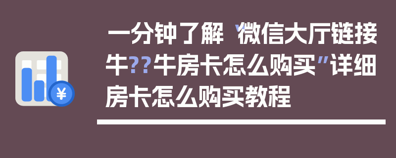 一分钟了解“微信大厅链接牛??牛房卡怎么购买”详细房卡怎么购买教程