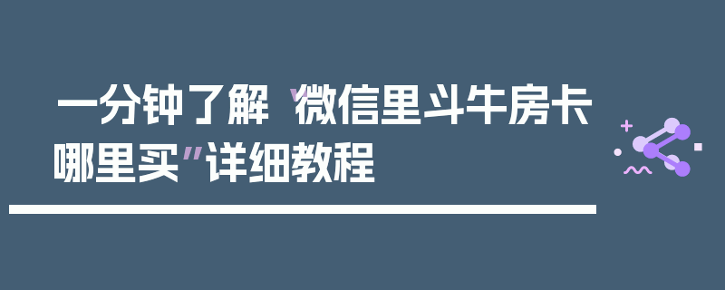 一分钟了解“微信里斗牛房卡哪里买”详细教程