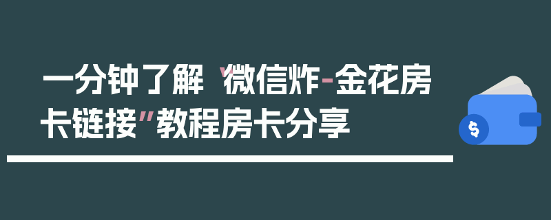 一分钟了解“微信炸-金花房卡链接”教程房卡分享