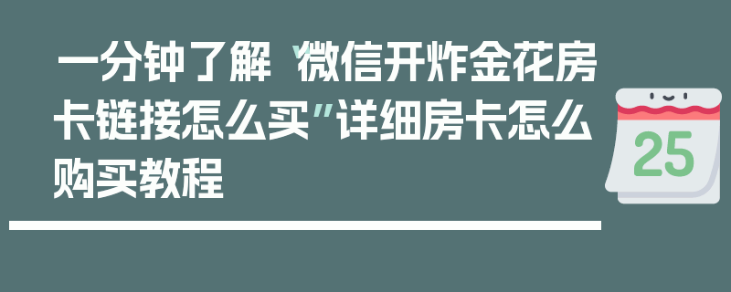 一分钟了解“微信开炸金花房卡链接怎么买”详细房卡怎么购买教程