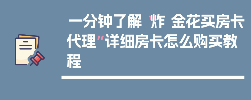一分钟了解“炸 金花买房卡代理”详细房卡怎么购买教程