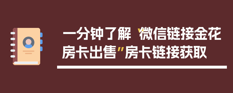 一分钟了解“微信链接金花房卡出售”房卡链接获取