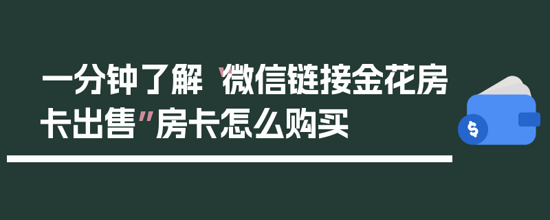 一分钟了解“微信链接金花房卡出售”房卡怎么购买