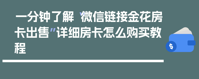 一分钟了解“微信链接金花房卡出售”详细房卡怎么购买教程