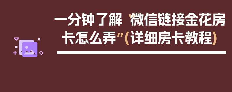 一分钟了解“微信链接金花房卡怎么弄”(详细房卡教程)