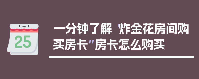 一分钟了解“炸金花房间购买房卡”房卡怎么购买