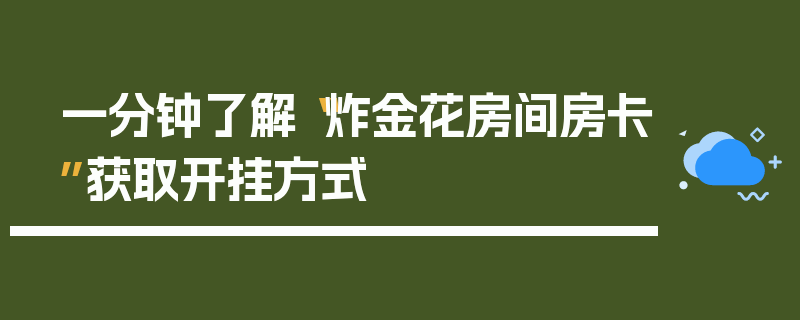 一分钟了解“炸金花房间房卡”获取开挂方式