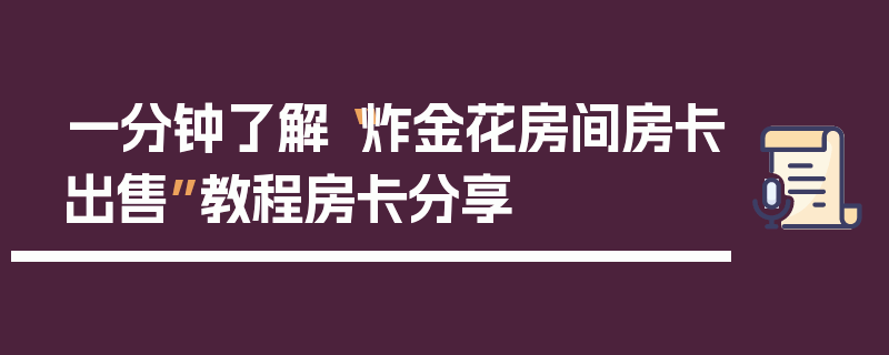 一分钟了解“炸金花房间房卡出售”教程房卡分享