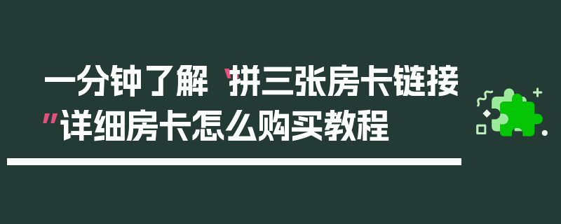 一分钟了解“拼三张房卡链接”详细房卡怎么购买教程