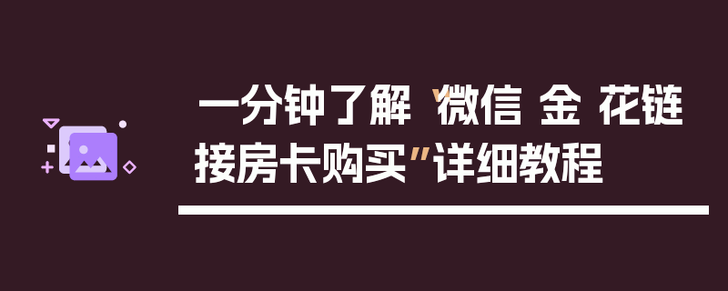 一分钟了解“微信 金 花链接房卡购买”详细教程