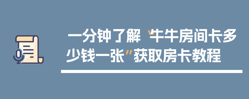 一分钟了解“牛牛房间卡多少钱一张”获取房卡教程