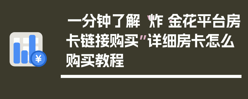 一分钟了解“炸·金花平台房卡链接购买”详细房卡怎么购买教程