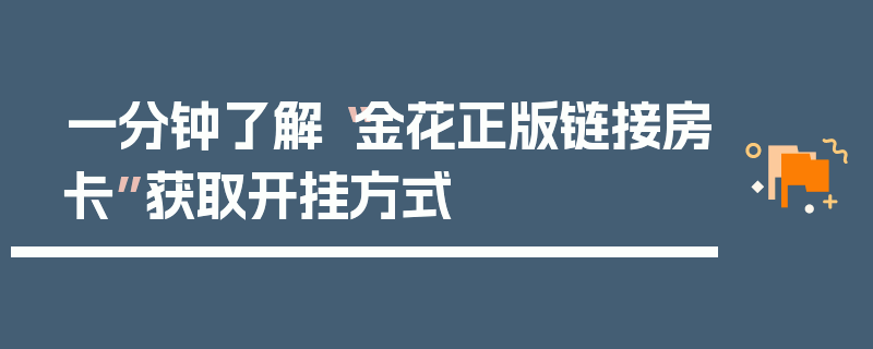 一分钟了解“金花正版链接房卡”获取开挂方式