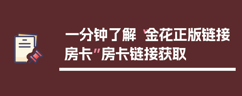 一分钟了解“金花正版链接房卡”房卡链接获取