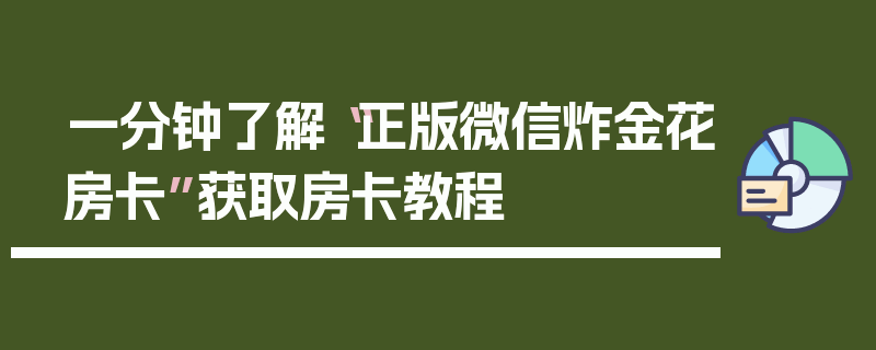 一分钟了解“正版微信炸金花房卡”获取房卡教程