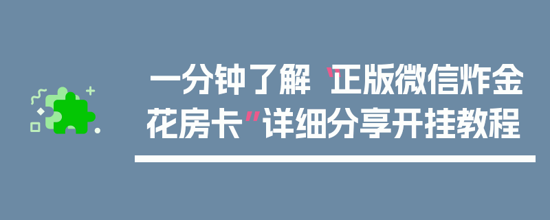 一分钟了解“正版微信炸金花房卡”详细分享开挂教程