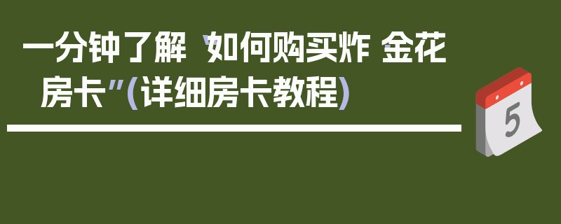 一分钟了解“如何购买炸·金花房卡”(详细房卡教程)