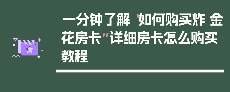 一分钟了解“如何购买炸·金花房卡”详细房卡怎么购买教程