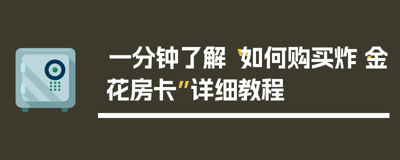 一分钟了解“如何购买炸·金花房卡”详细教程