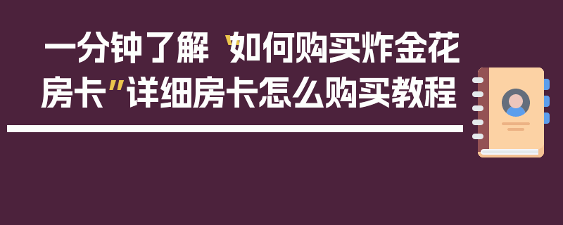 一分钟了解“如何购买炸金花房卡”详细房卡怎么购买教程