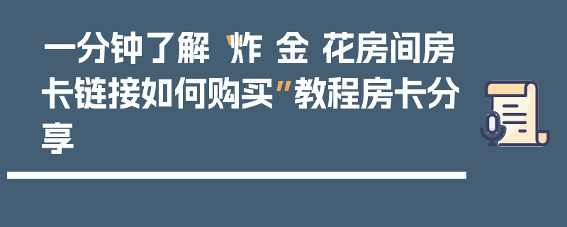 一分钟了解“炸 金 花房间房卡链接如何购买”教程房卡分享