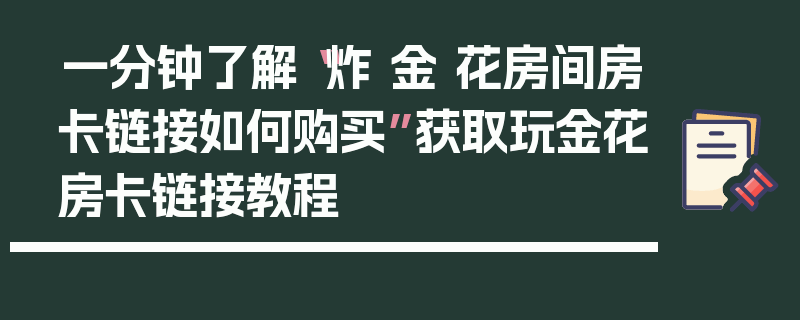 一分钟了解“炸 金 花房间房卡链接如何购买”获取玩金花房卡链接教程