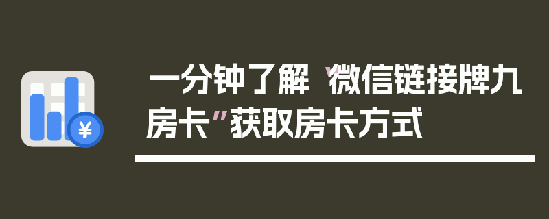 一分钟了解“微信链接牌九房卡”获取房卡方式