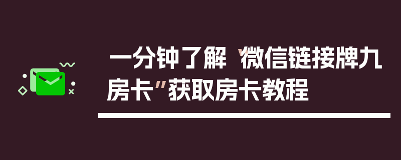 一分钟了解“微信链接牌九房卡”获取房卡教程