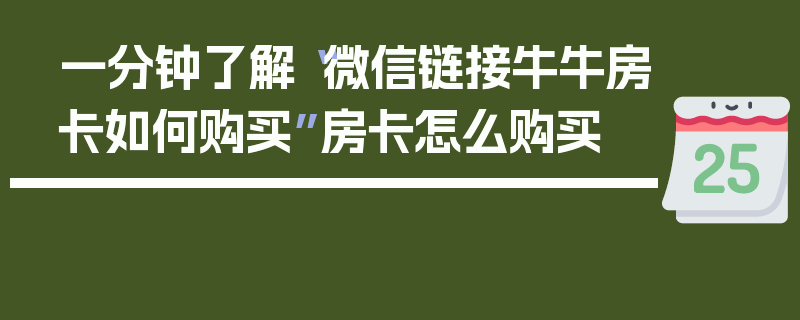 一分钟了解“微信链接牛牛房卡如何购买”房卡怎么购买