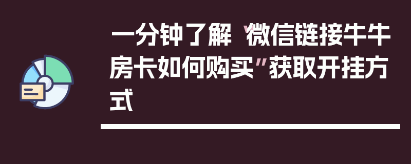 一分钟了解“微信链接牛牛房卡如何购买”获取开挂方式