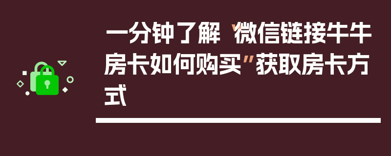 一分钟了解“微信链接牛牛房卡如何购买”获取房卡方式