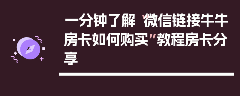 一分钟了解“微信链接牛牛房卡如何购买”教程房卡分享