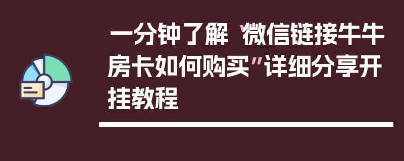 一分钟了解“微信链接牛牛房卡如何购买”详细分享开挂教程