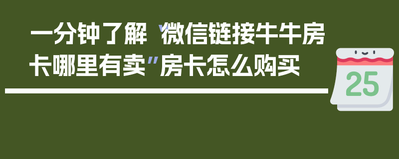 一分钟了解“微信链接牛牛房卡哪里有卖”房卡怎么购买