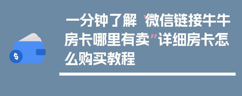 一分钟了解“微信链接牛牛房卡哪里有卖”详细房卡怎么购买教程