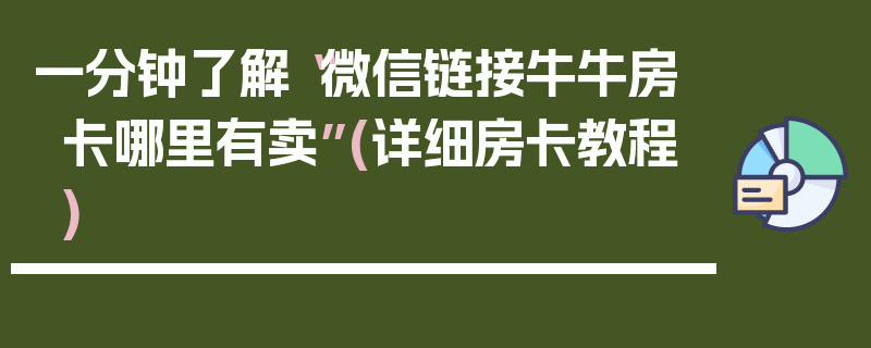 一分钟了解“微信链接牛牛房卡哪里有卖”(详细房卡教程)