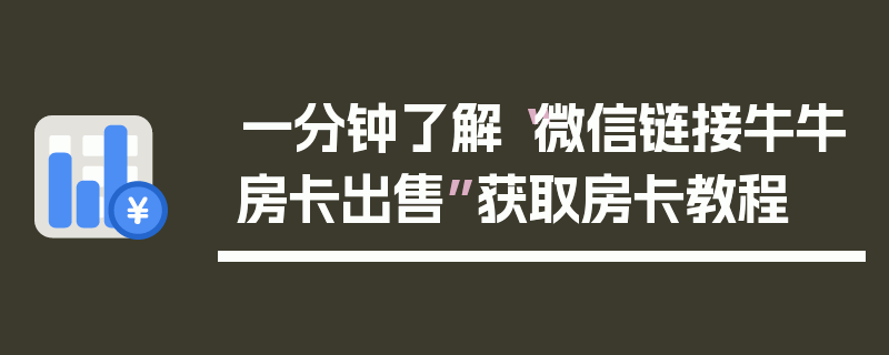 一分钟了解“微信链接牛牛房卡出售”获取房卡教程