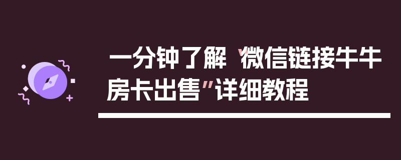 一分钟了解“微信链接牛牛房卡出售”详细教程